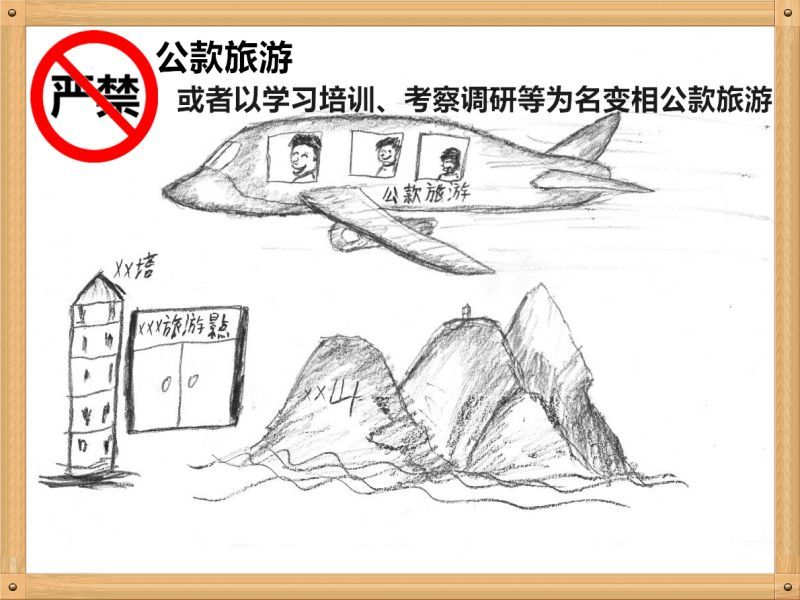 2.嚴(yán)禁公款旅游或者以學(xué)習(xí)培訓(xùn)、考察調(diào)研、工作檢查等為名變相公款旅游.jpg