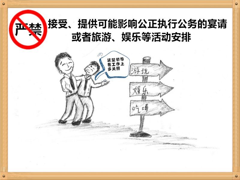 3.嚴(yán)禁接受、提供可能影響公正執(zhí)行公務(wù)的宴請(qǐng)或者旅游、娛樂(lè)等活動(dòng)安排.jpg