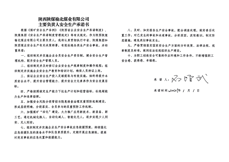 榆北煤業(yè)主要負(fù)責(zé)人安全生產(chǎn)承諾書_01.png